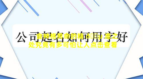 食神格男命的精 🌵 准之处究竟有多可怕让人点击查看